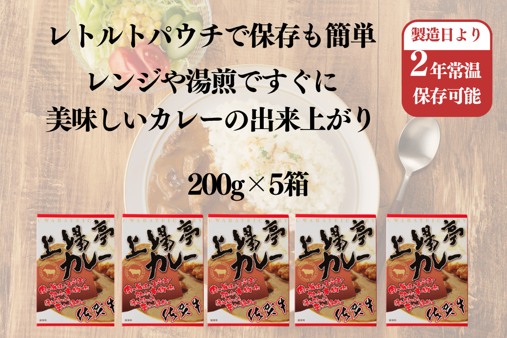 上場亭カレー 5箱 佐賀牛 カレー ビーフカレー レトルト 湯煎 レンジ調理 簡単 ：B120-054