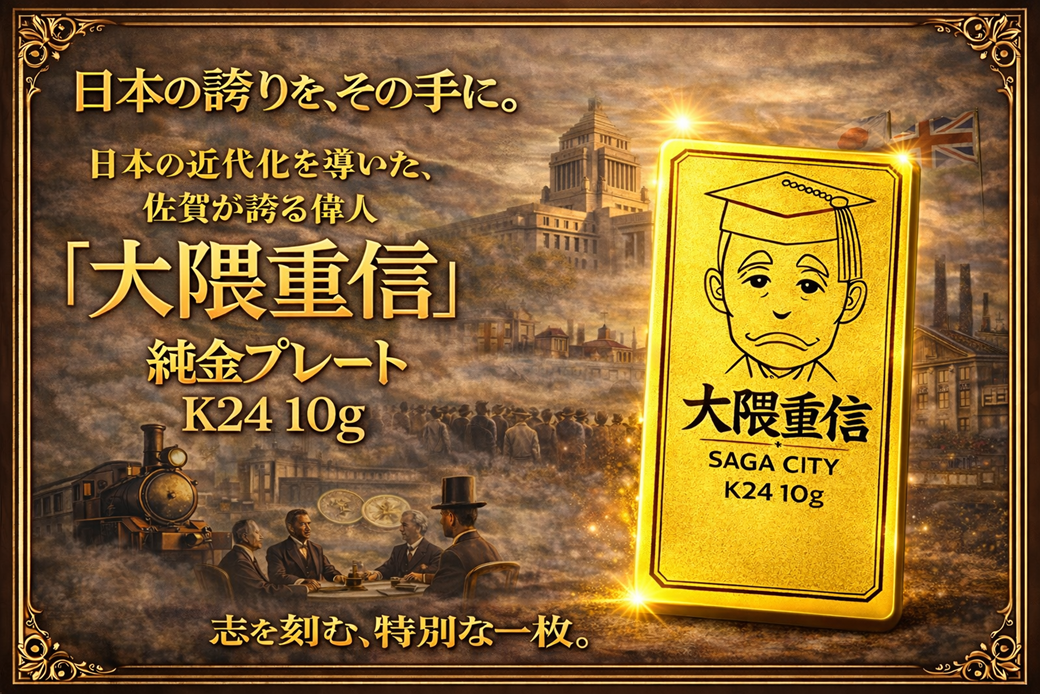 K24純金 佐賀の偉人！日本の偉人！大隈重信プレート10ｇ：D190-002