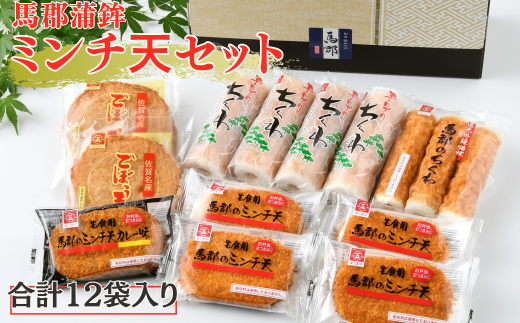 馬郡蒲鉾ミンチ天セット：B120-008