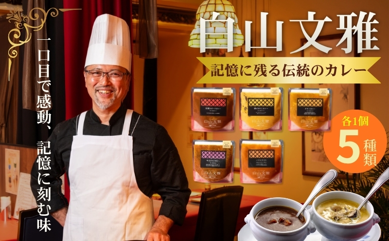 白山文雅カレー 5種食べ比べセット：B250-030