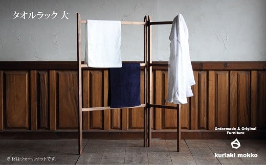 タオルラック大（ウォールナット）：C144-007