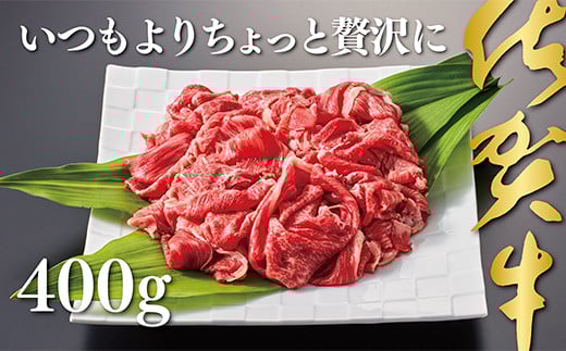 佐賀牛切り落とし400g：B140-020
