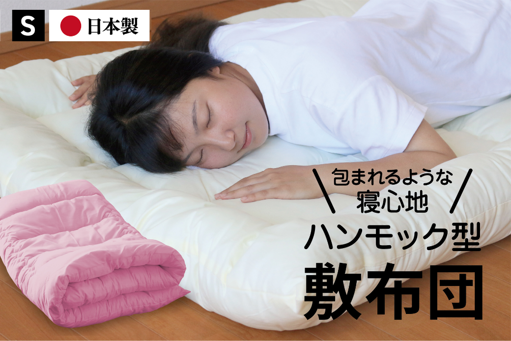 ハンモック型敷き布団 シングル（全3色）：B155-014