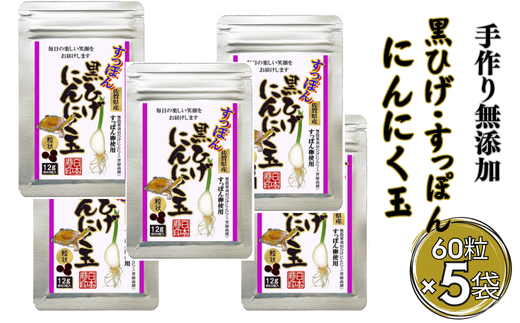 こつこつ真面目に作った すっぽん黒ひげにんにく玉 5袋セット：B410-001