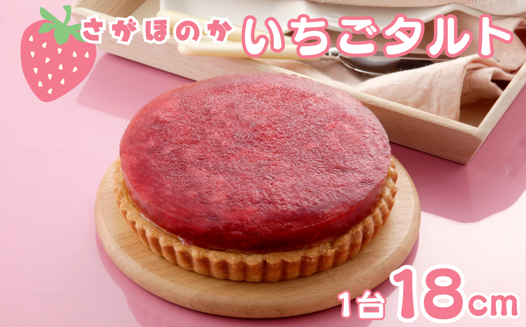 さがほのかいちごタルト 18cm ケーキ スイーツ 洋菓子 いちご さがほのか タルト 冷凍：B200-073