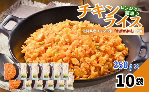 ＪＡさがオリジナルチキンライス 250g×10袋：B110-042