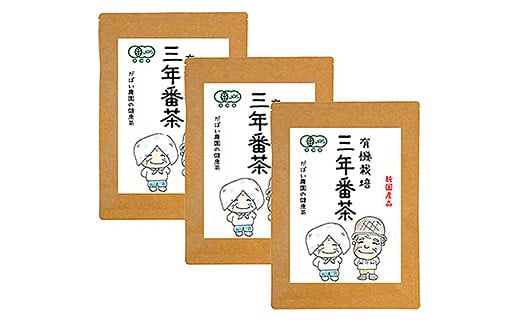 有機栽培 三年番茶（3個セット)：B220-004