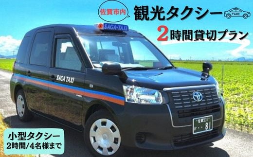 佐賀市内観光タクシー2H/小型タクシー：B335-001