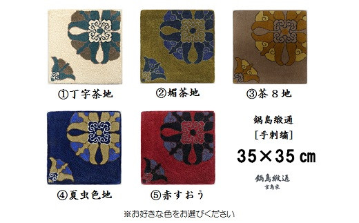 色をお選びいただけます　鍋島緞通[手刺繍]対角中心柄 35×35cm：B740-001