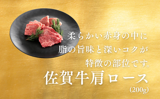 佐賀牛 焼肉セット（特上） ロース 肩ロース 上モモ 各200g×3P（計600g） 黒毛和牛 牛肉 ブランド牛：B265-002