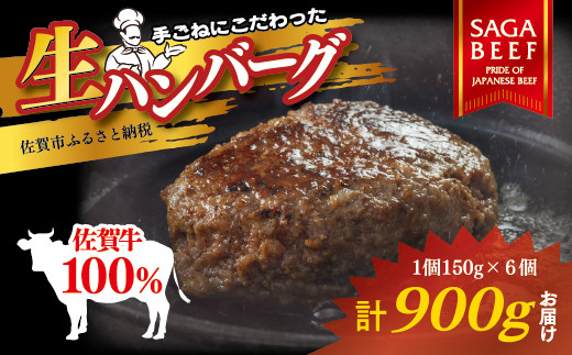 佐賀牛100％ハンバーグ 150g×6個：B190-035
