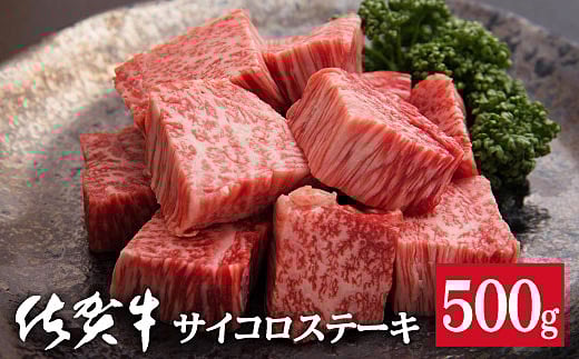 佐賀牛サイコロステーキ500g：B335-006
