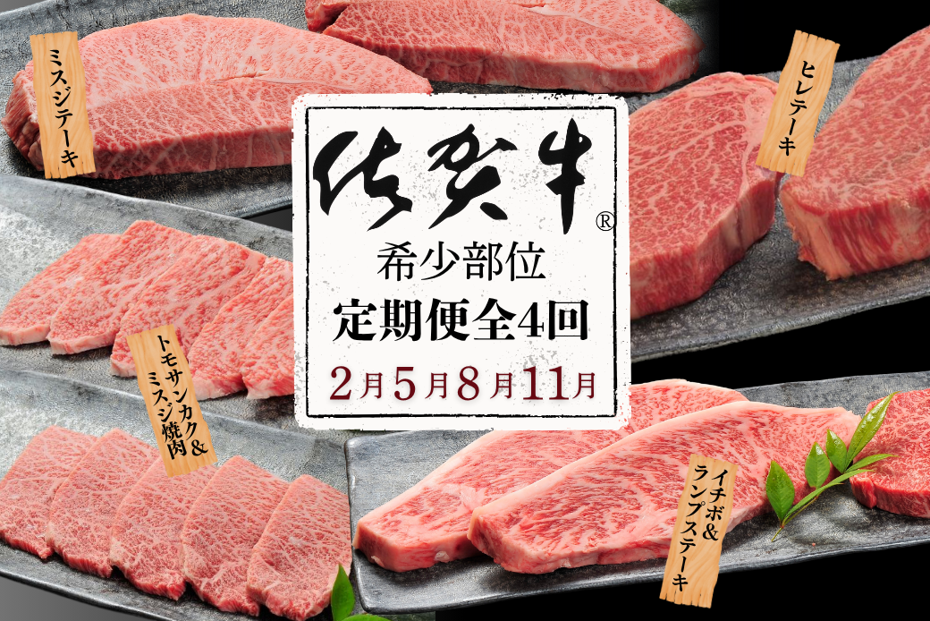 【定期便4回】佐賀牛【希少部位】ミスジ ヒレ トモサンカク イチボ ランプ 合計1.4kg 佐賀県産 黒毛和牛 佐賀牛 ブランド牛 国産 肉 牛肉 ステーキ 焼肉：C130-007