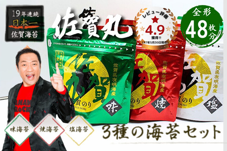 歯切れ！口溶け！旨味ひろがる！大人気の佐賀丸6個セット（焼2・塩2・味2） 佐賀海苔 有明海苔 焼き海苔 塩海苔 味付け海苔 有明海産 乾物 まえうみ 人気 佐賀県 佐賀市：B170-002