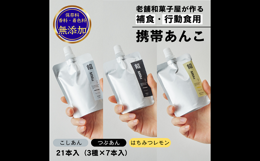 補食・行動食 携帯あんこ「餡MMu(あんむー)」3種×7本：B300-006