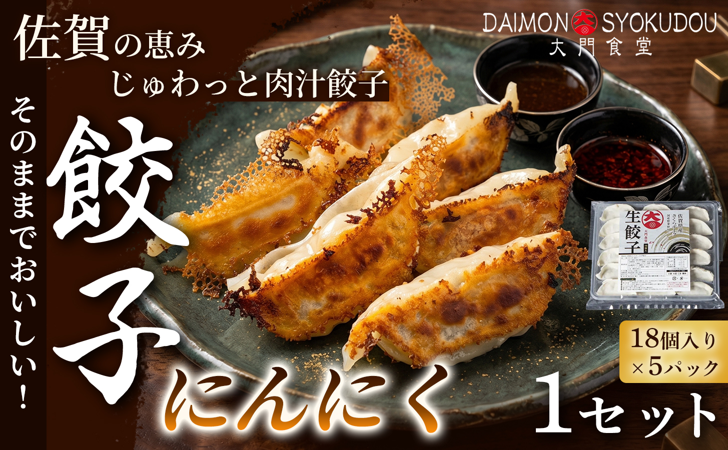 【当店人気No.1】にんにく餃子(18個入り×5P) 1セット 餃子 ぎょうざ にんにく餃子 焼き餃子 蒸し餃子 揚げ餃子 おかず 冷凍餃子 手土産 ギフト 贈答用 佐賀県産：B170-042