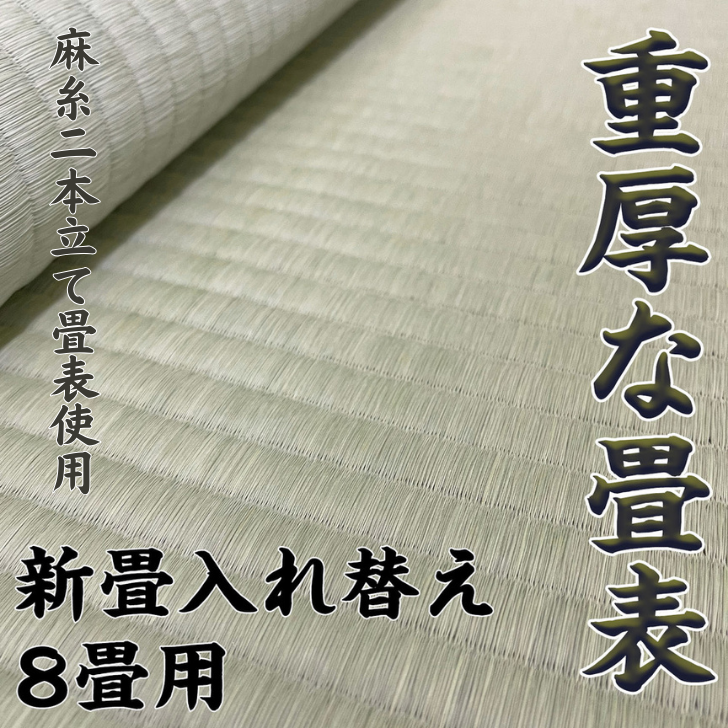 新調入れ替え 8畳間 畳替え 熊本県産麻糸二本立て畳表使用：D180-002