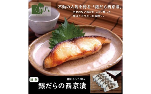 銀だらづくし（西京漬詰合せ5切）：B240-011