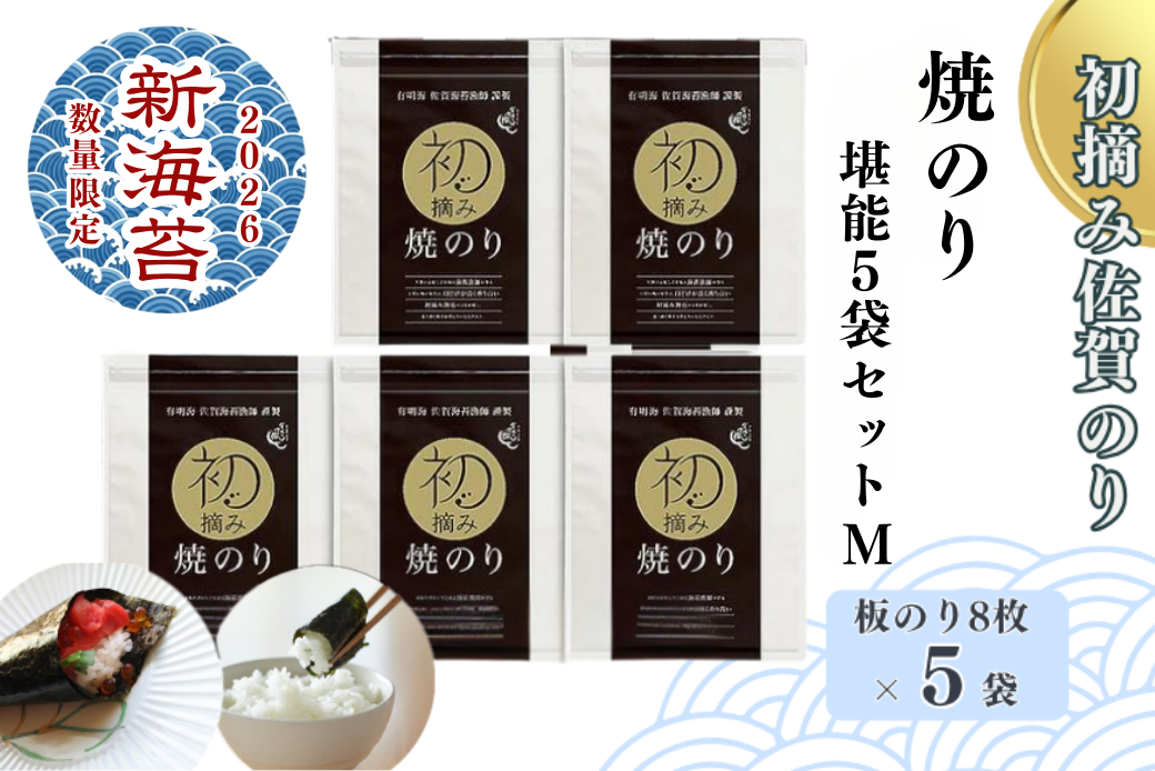 【2026新海苔】【数量限定】初摘み佐賀のり 焼のり堪能5袋セットM：B250-028