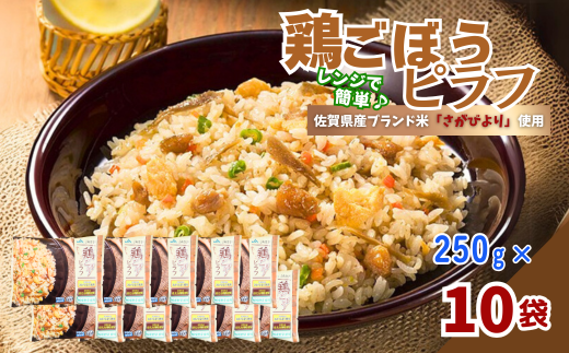 ＪＡさがオリジナル鶏ごぼうピラフ　250g×10袋：B110-041
