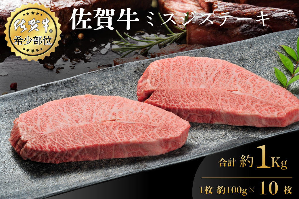 佐賀牛ミスジステーキ 100g×10枚 合計1kg 真空 小分け 赤身 佐賀県産 黒毛和牛 佐賀牛 ブランド牛 国産 肉 牛肉 ステーキ：B600-010