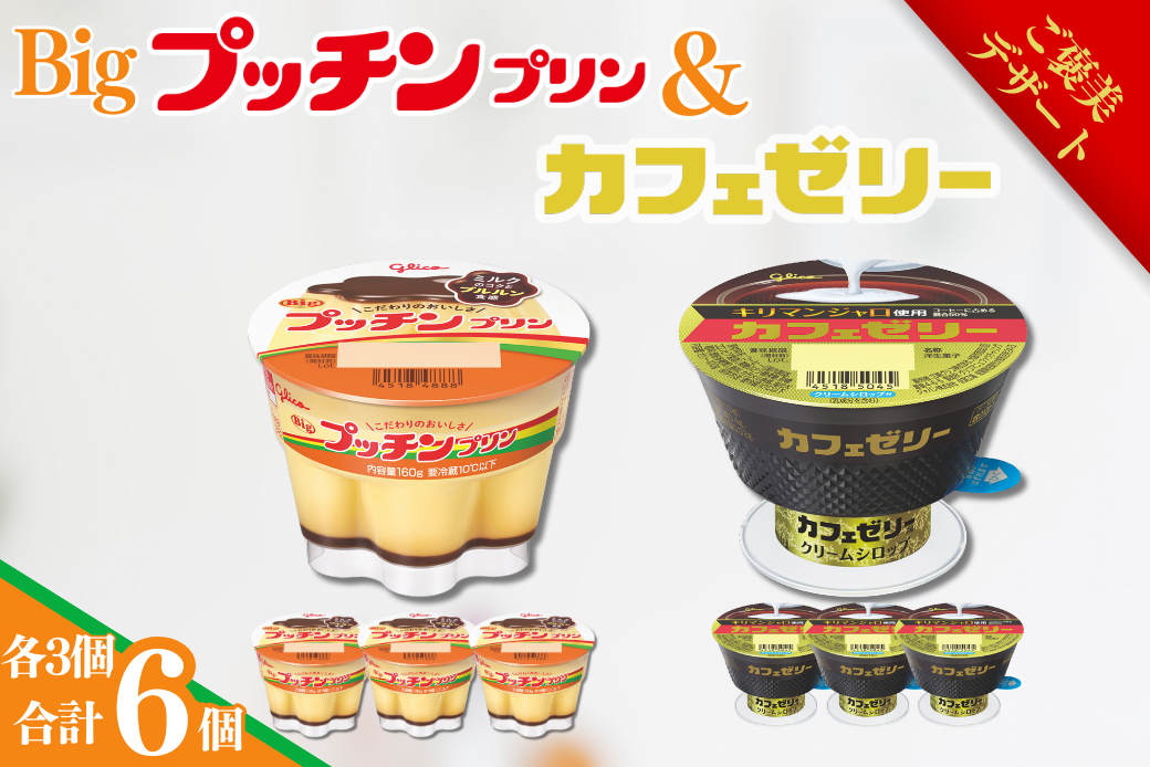 【ご褒美デザート】Bigプッチンプリン3個＆カフェゼリー3個 セット グリコ 菓子 プリン ゼリー スイーツ ：A085-055