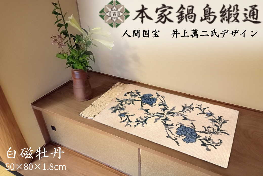 人間国宝　井上萬二氏デザイン 白磁牡丹「Hakuji Botan」 鍋島緞通 ：D108-001