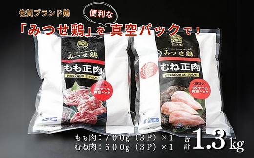 みつせ鶏素材 (もも肉・むね肉) 1.3kg：B150-029