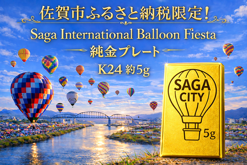 K24純金！佐賀バルーンフェスタのプレート5ｇ：C967-001
