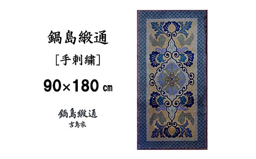 鍋島緞通 [手刺繍] 蟹牡丹文縁七宝 丁字茶地：D127-008