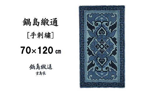 鍋島緞通 [手刺繍] 蟹牡丹縁二重雷文 紺三色浅葱地：C510-013