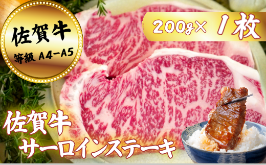 佐賀牛サーロインステーキ 200g×1枚：B120-060