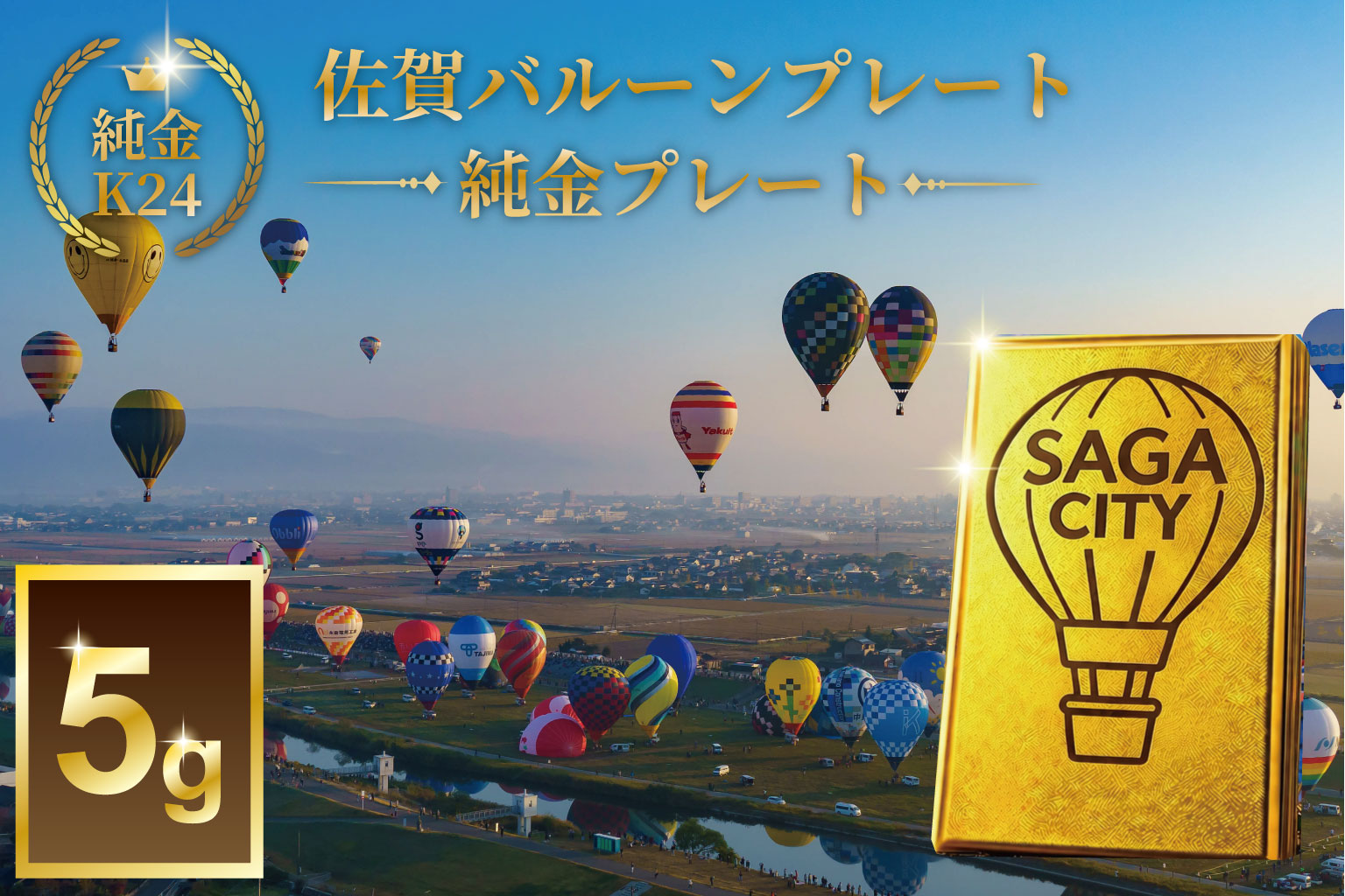 K24純金！SAGAバルーンプレート5ｇ：C967-001