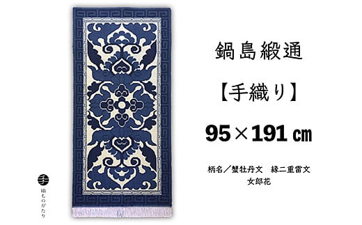 鍋島緞通【手織り】95×191cm 蟹牡丹文縁二重雷文女郎花：D253-016