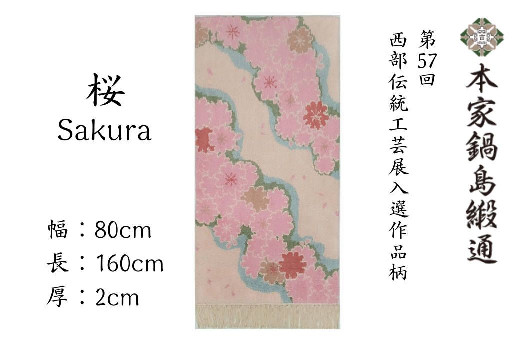 第57回西部伝統工芸展入選作品柄　桜「Sakura」 鍋島緞通 ：D326-001