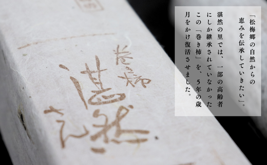 肥前大和 巻き柿 湛然さん 贈答用 たんねんの里 干し柿 和菓子 手作り 添加物不使用 高級 熟成 献上菓子 数量限定：B390-004