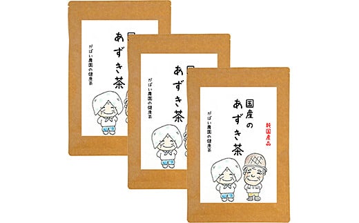 国産 あずき茶（3個セット）：B180-022