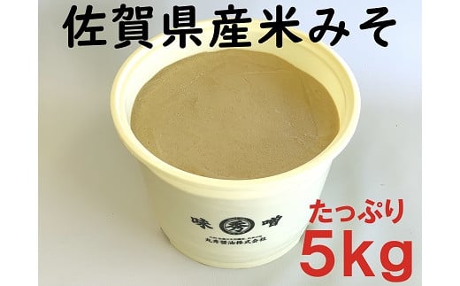 佐賀県産　米みそ（白味噌）5kg：B220-018