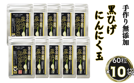 佐賀にしか無い手作り無添加の黒ひげにんにく玉 10袋セット：B620-003