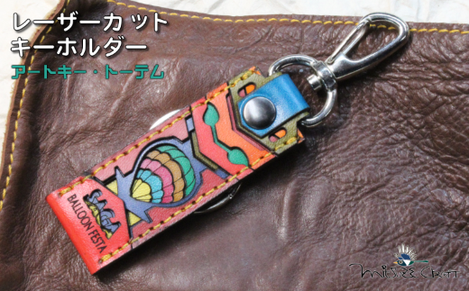 革製レーザーカットのキーホルダー「 アートキー・トーテム」 佐賀インターナショナルバルーンフェスタ キーホルダー 革製品 雑貨：B110-049