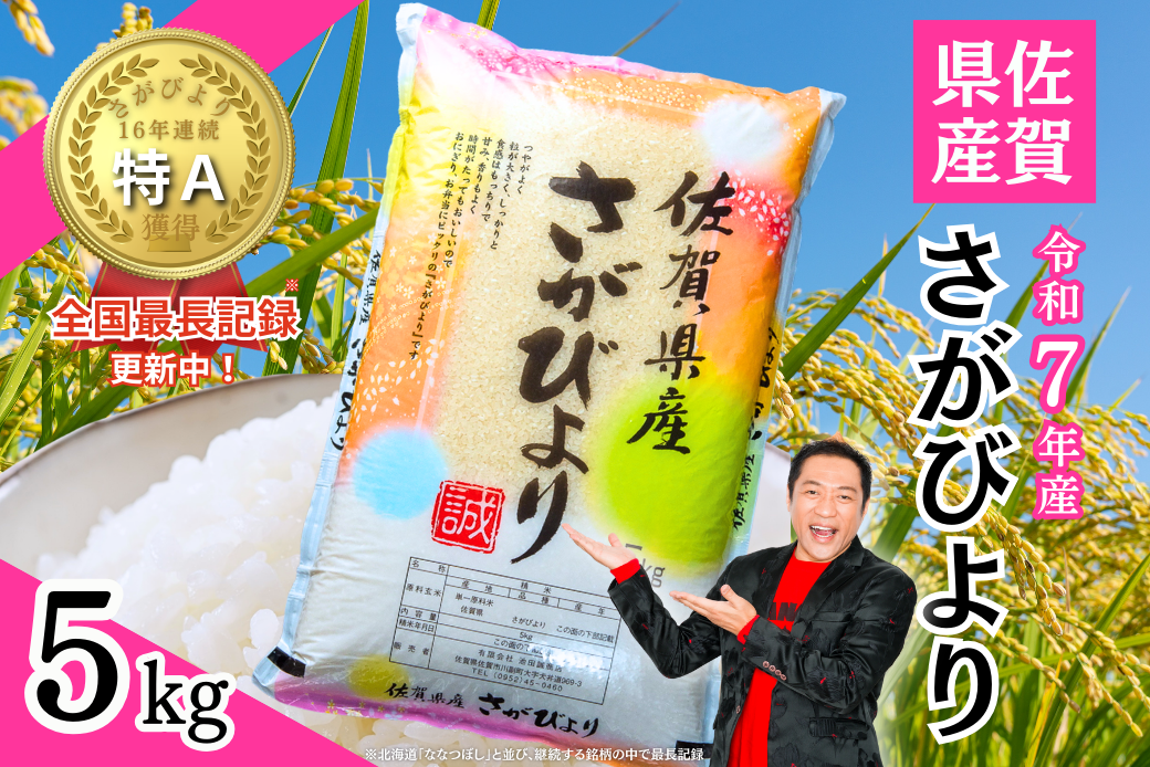 令和7年 佐賀県産「さがびより」5kg：B120-068