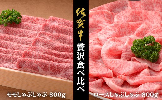 佐賀牛ロースしゃぶ800g,ももしゃぶ800g：C102-006