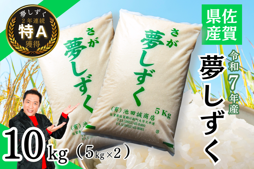 新米 令和7年 佐賀県産「夢しずく」10kg（5kg×2袋）：B240-026