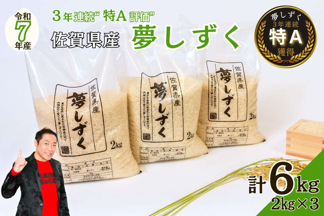 令和7年 佐賀県産夢しずく 白米6kg：B170-037