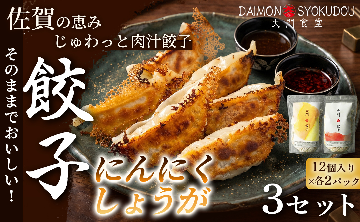 【1個28ｇで満足度大！】(12個入×各2P) にんにく餃子 しょうが餃子 3セット 餃子 ぎょうざ にんにく しょうが 大粒 食べ応え 焼き餃子 蒸し餃子 揚げ餃子 冷凍餃子 おかず 手土産 ギフト 贈答用 佐賀県産：B405-002