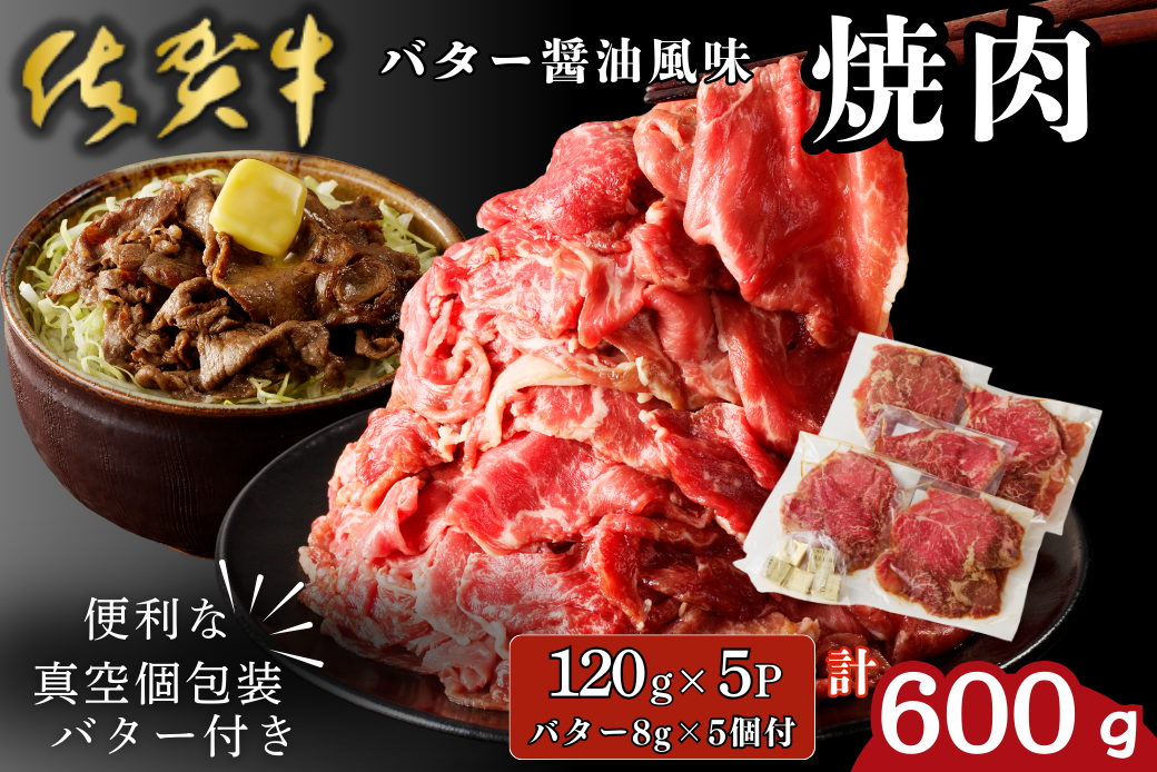佐賀牛 バター醤油風味焼肉 600g：B100-059