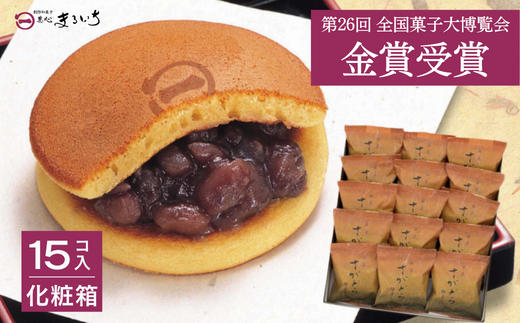累計100万個以上販売 どら焼き さがどら(15個入)：B155-010