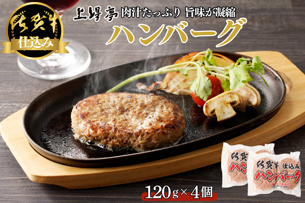 佐賀牛仕込みハンバーグ 4個：A090-029