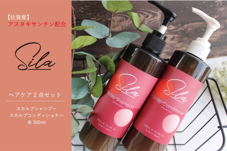 Silaヘアケア2点セット【佐賀産アスタキサンチン配合】：B175-014