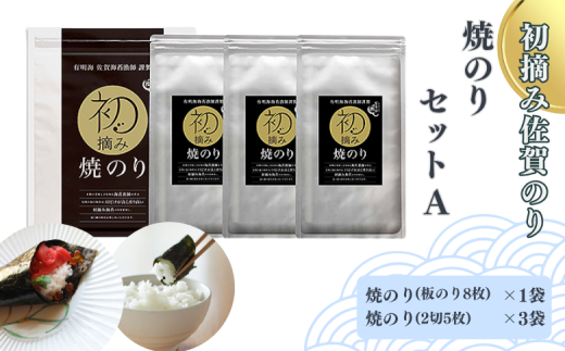 初摘み佐賀のり 焼のりセットA：B130-046